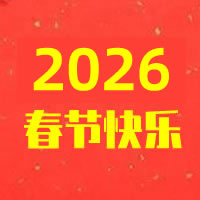 2026年儀寶紡織春節放假安排